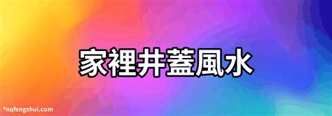 家裡有井|家裡有一口井，按風水來說能不能填掉怎麼填